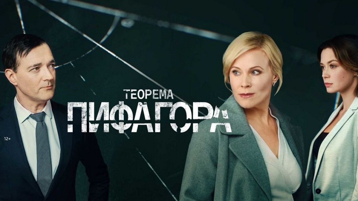 Сериал «Теорема Пифагора»