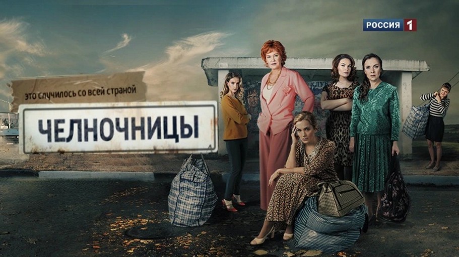 Сериал «Челночницы»