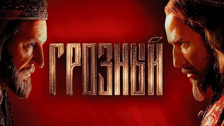 Сериал «Грозный»