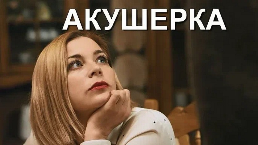 Сериал «Акушерка»