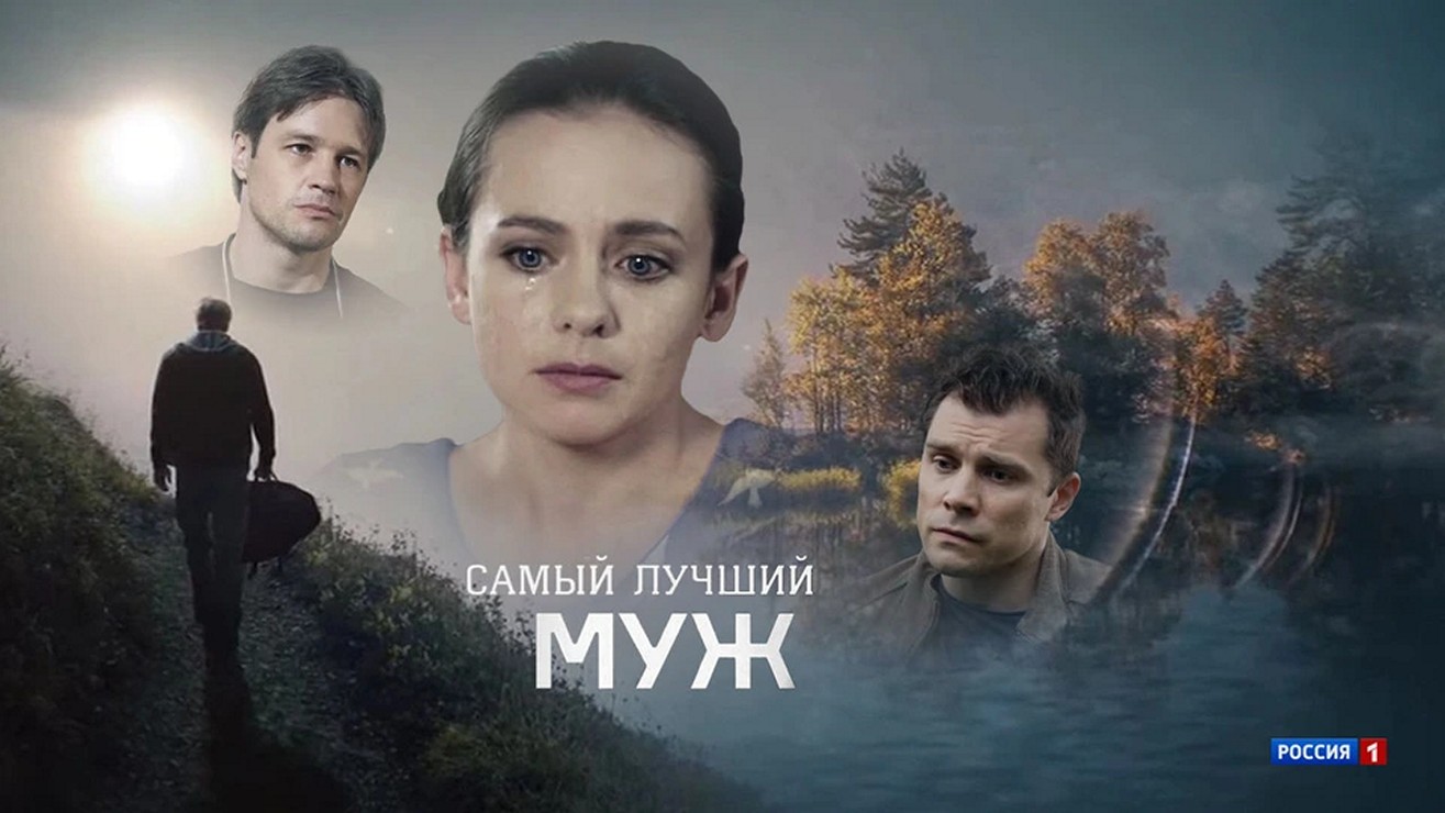 Сериал «Самый лучший муж»