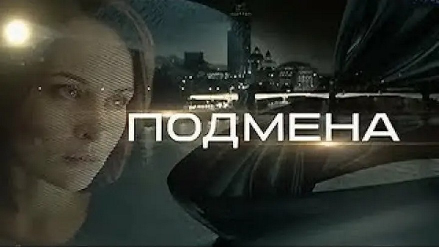 Сериал «Подмена»
