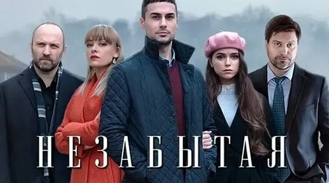 Сериал «Незабытая»