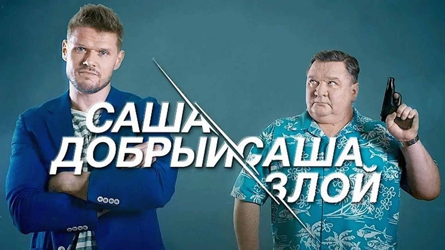 Сериал «Саша добрый, Саша злой»