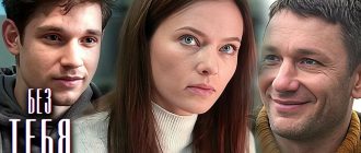 Сериал «Без тебя»