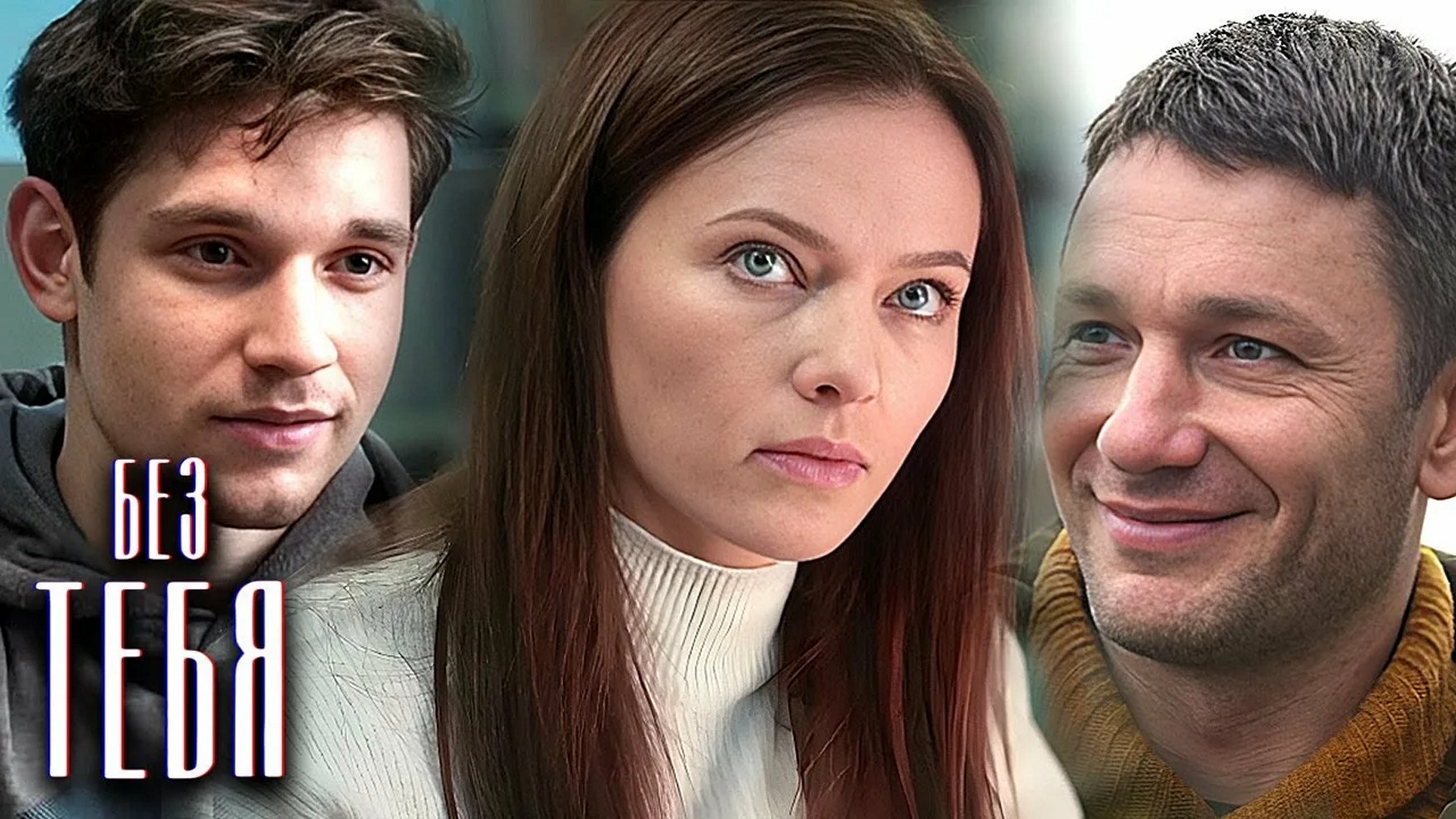 Сериал «Без тебя»