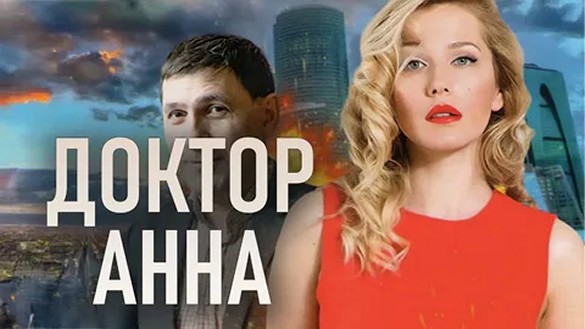 Сериал «Доктор Анна»