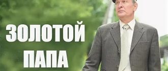 Сериал «Золотой папа»