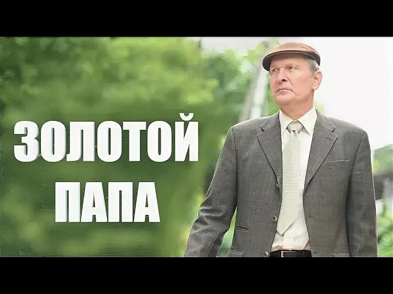 Сериал «Золотой папа»