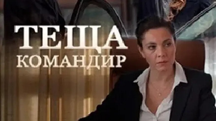 Сериал «Теща-командир»
