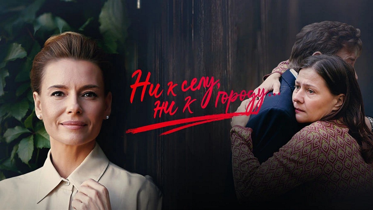 Сериал «Ни к селу, ни к городу»