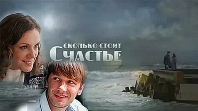 Сериал «Сколько стоит счастье»