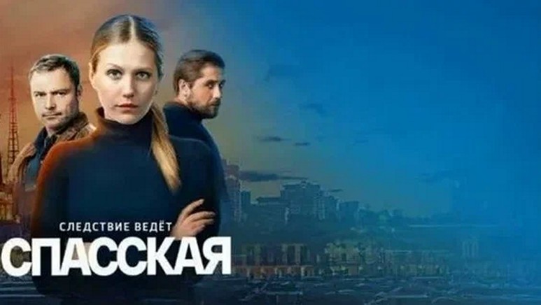 Сериал «Спасская»