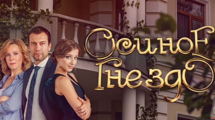 Сериал «Осиное гнездо»