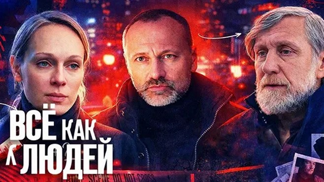 Сериал «Все как у людей»