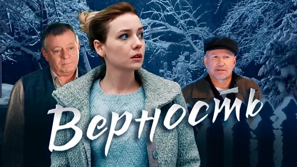 Сериал «Верность»