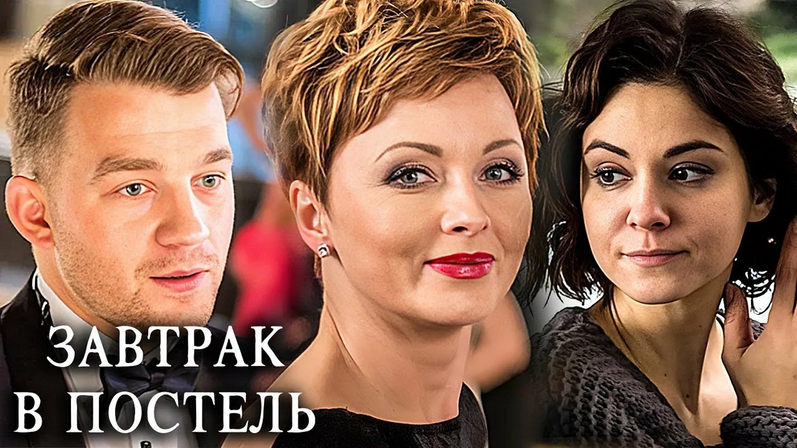 Сериал «Завтрак в постель»