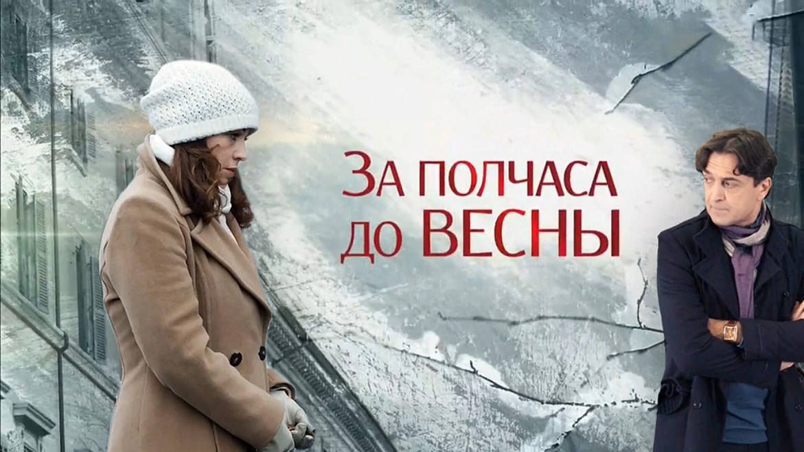 Сериал «За полчаса до весны»