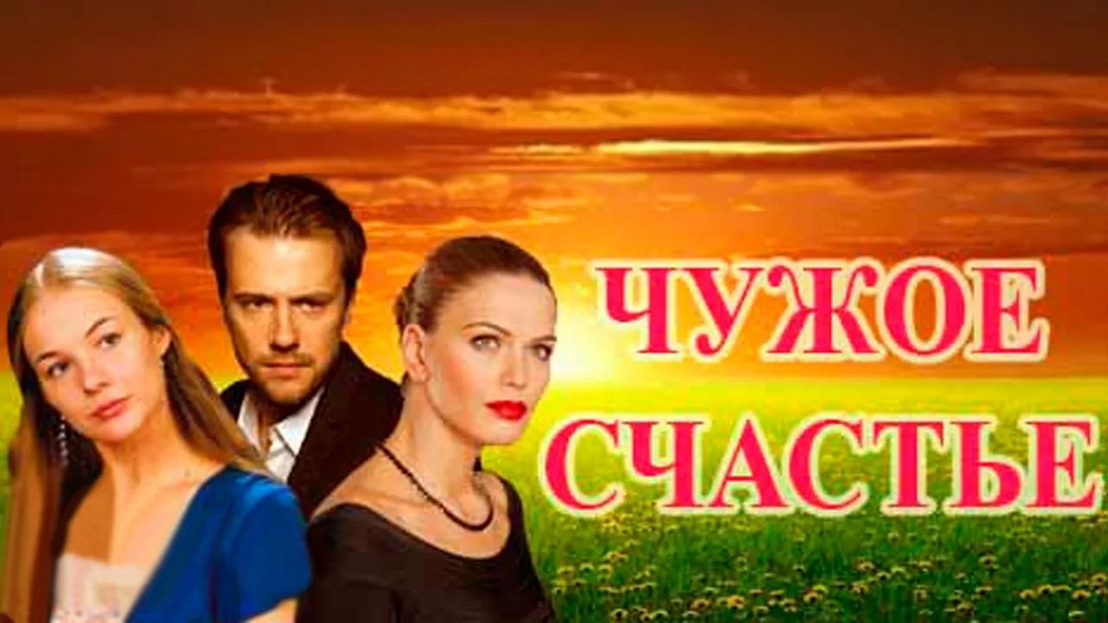 Сериал «Чужое счастье»