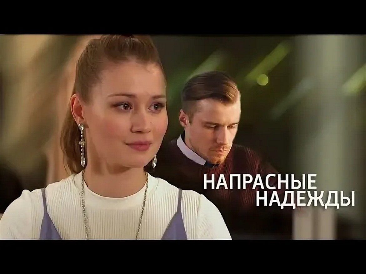 Сериал «Напрасные надежды»