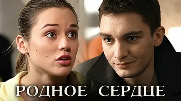 Сериал «Родное сердце»