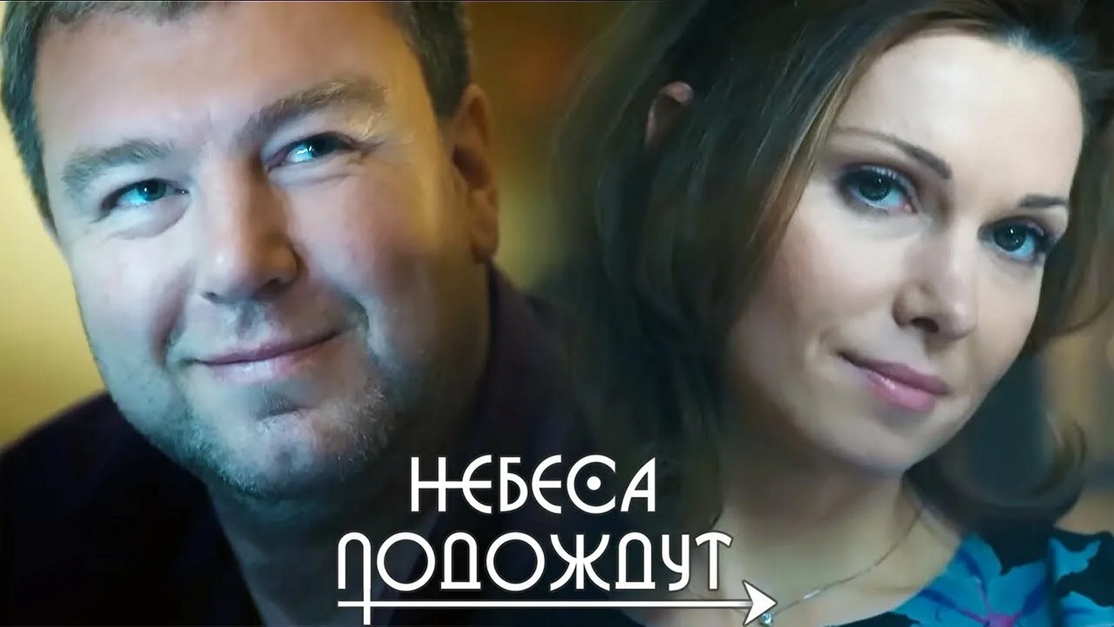 Сериал «Небеса подождут»