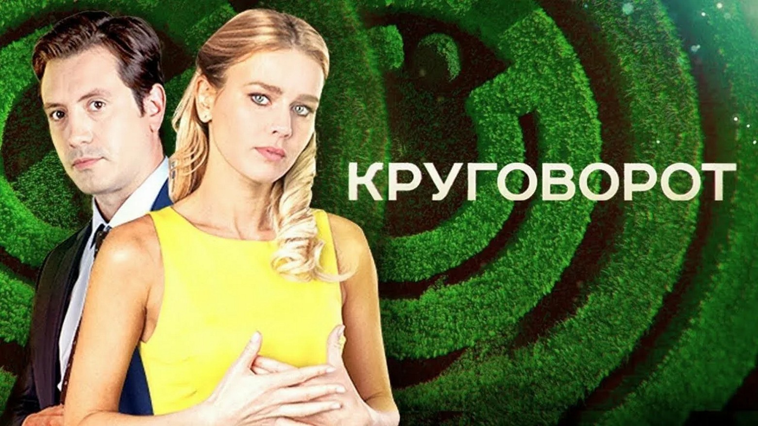Сериал «Круговорот»