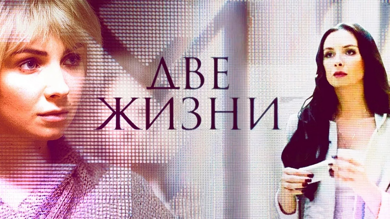 Сериал «Две жизни»