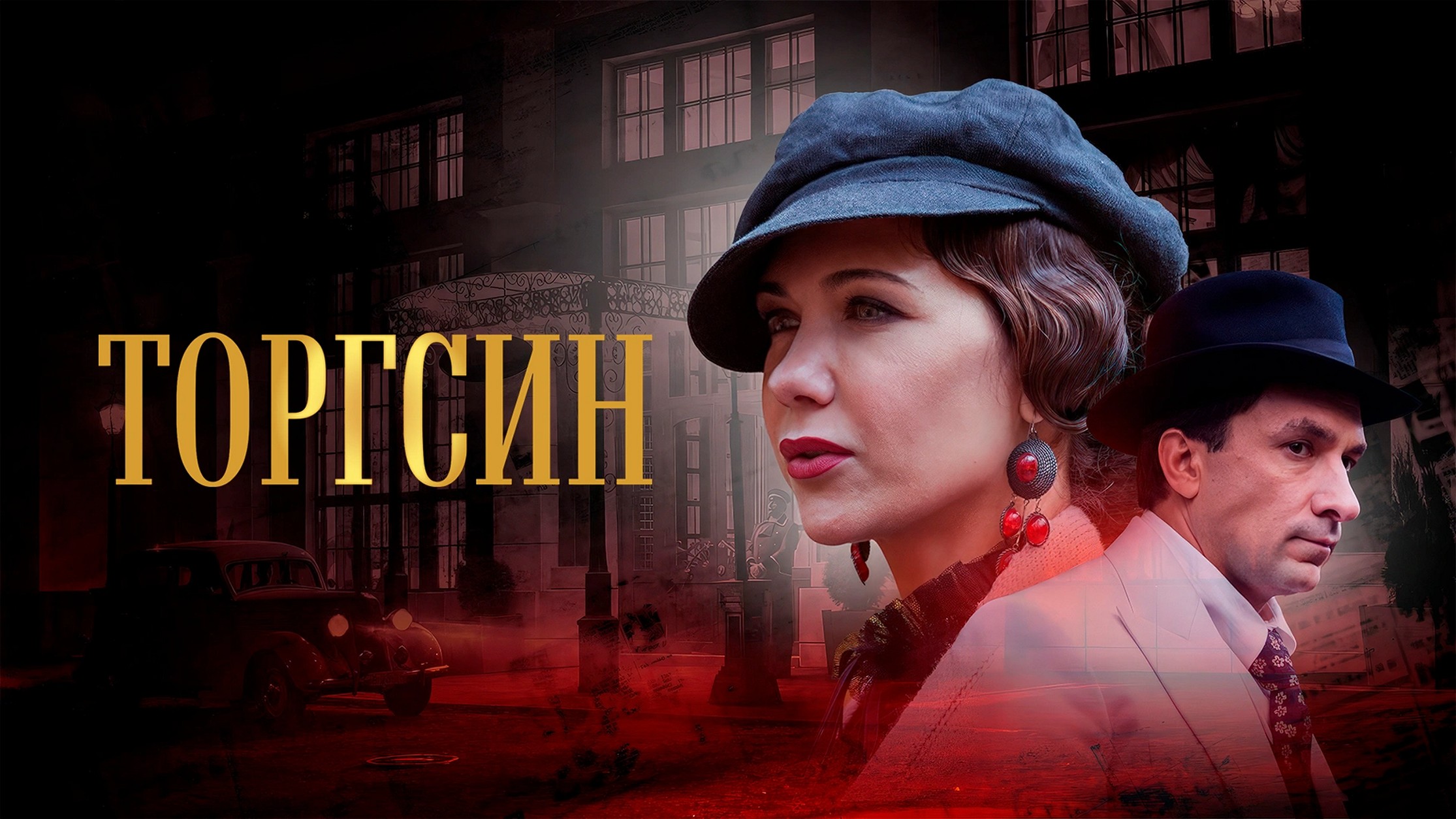 Сериал «Торгсин»