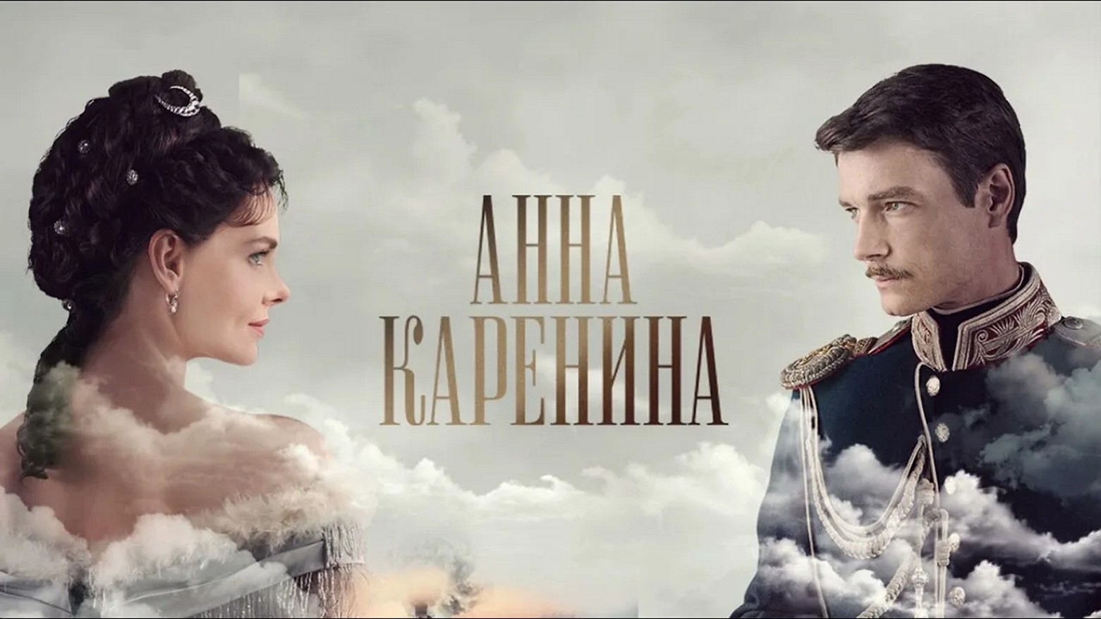 Сериал «Анна Каренина»