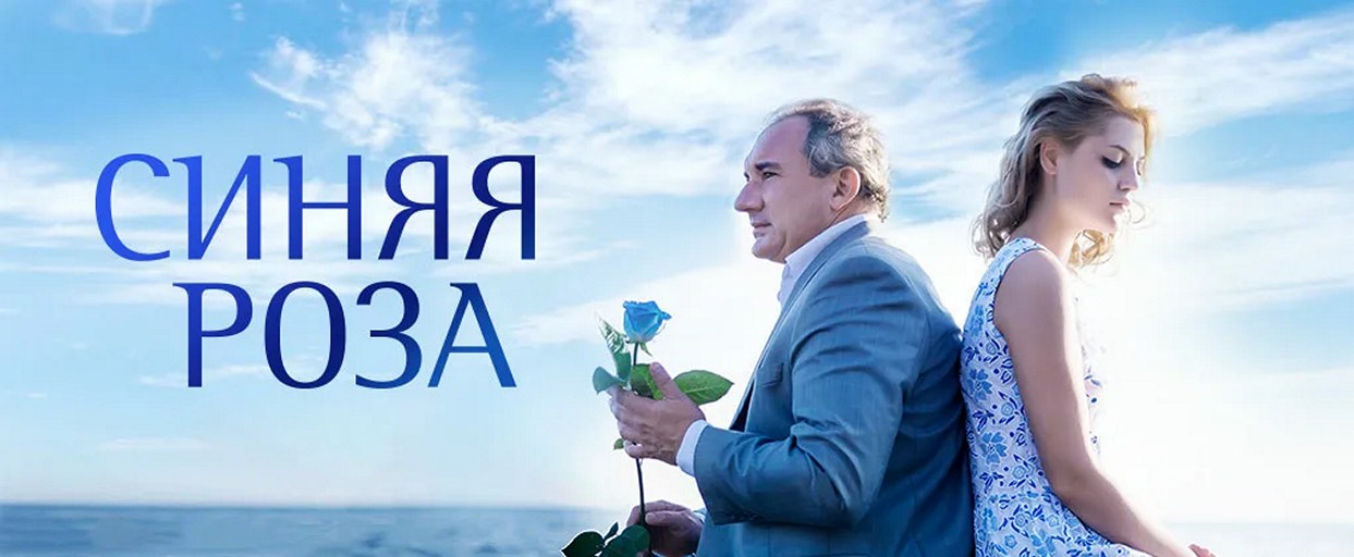 Сериал «Синяя роза»