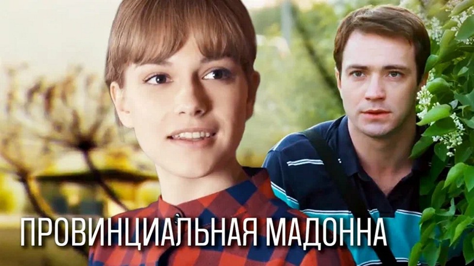 Сериал «Провинциальная Мадонна»