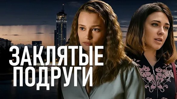Сериал «Заклятые подруги»