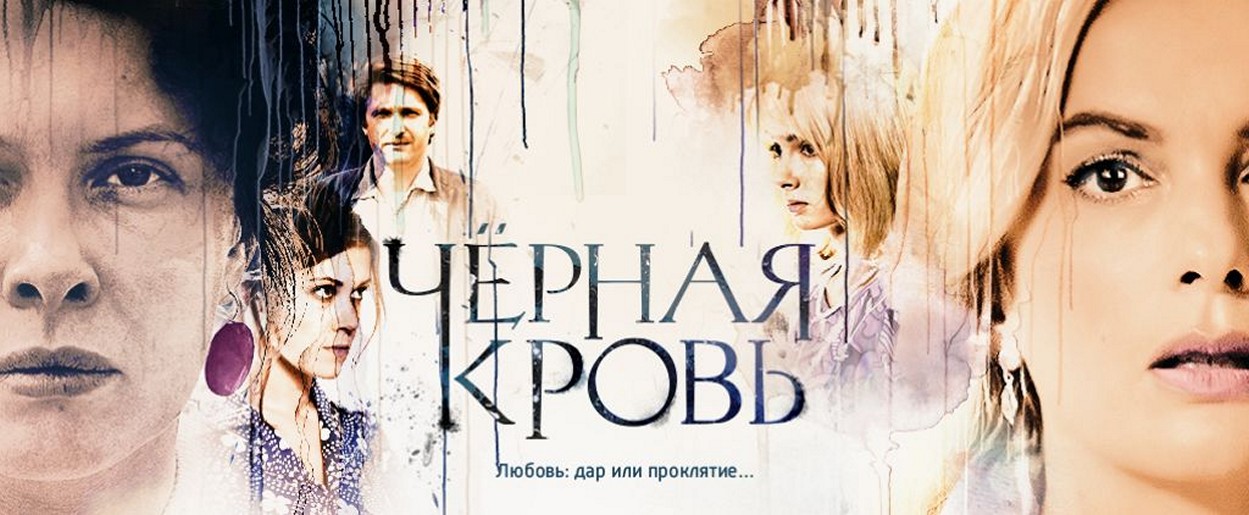 Сериал «Черная кровь»