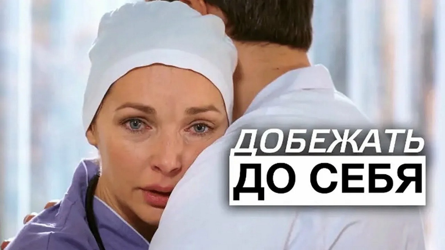 Сериал «Добежать до себя»