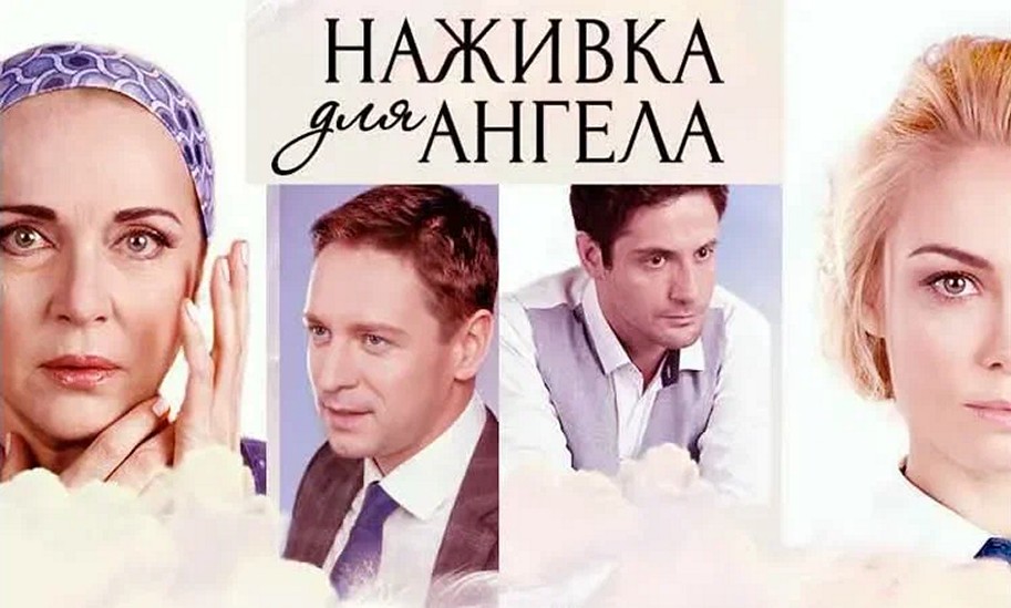 Сериал «Наживка для ангела»