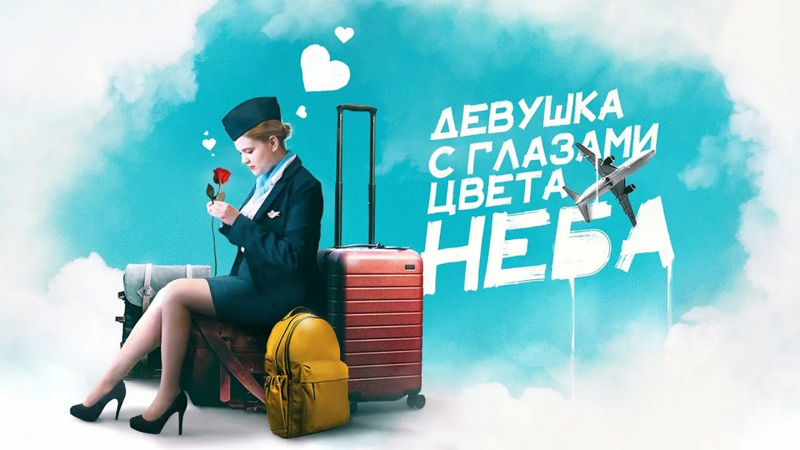 Сериал «Девушка с глазами цвета неба»