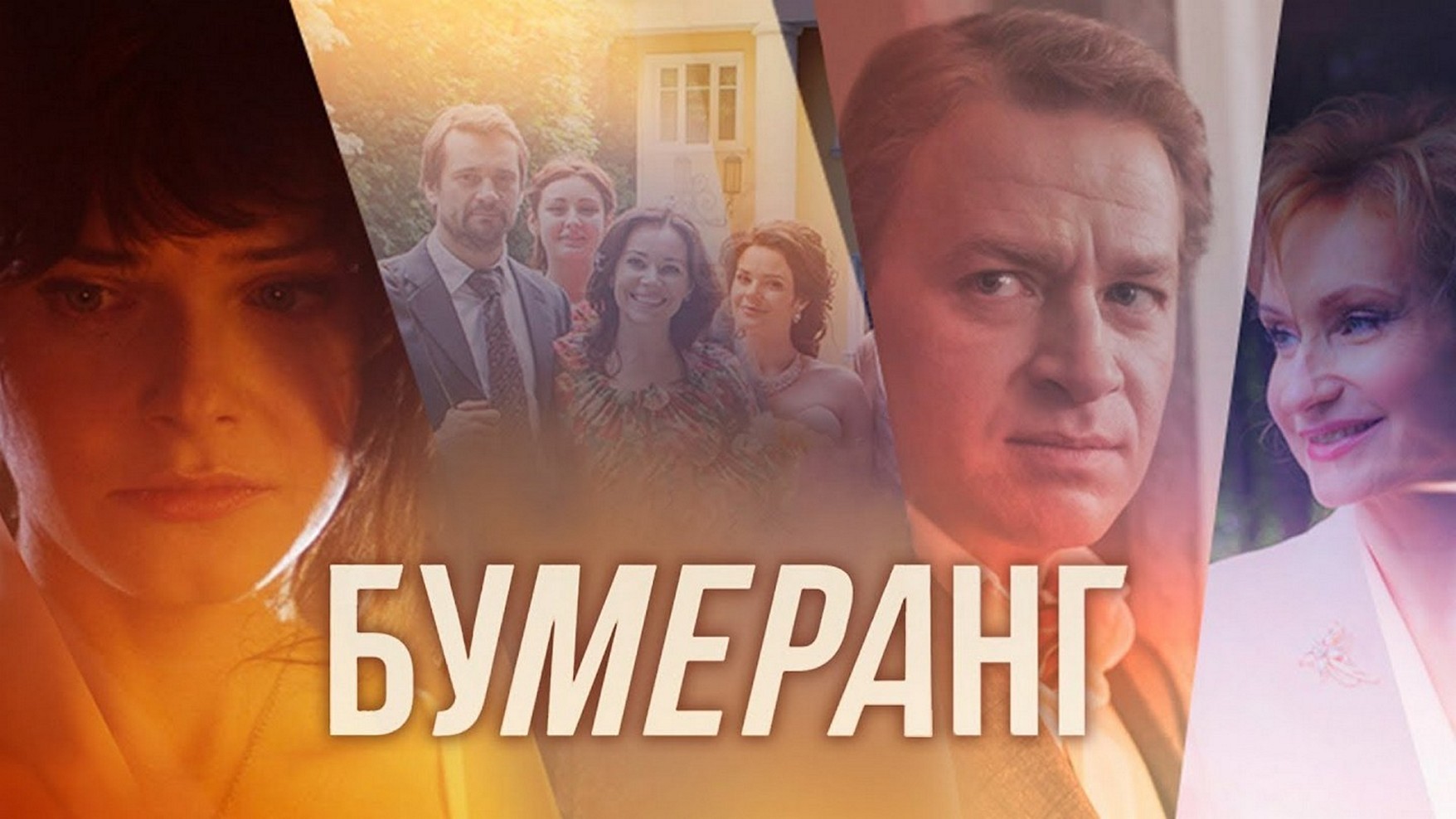 Сериал «Бумеранг»