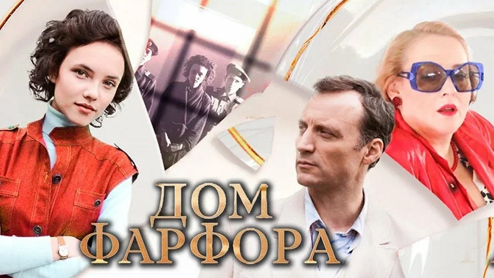 Сериал «Дом фарфора»