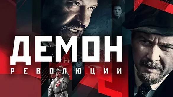 Сериал «Демон революции»