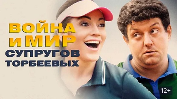 Сериал «Война и мир супругов Торбеевых»