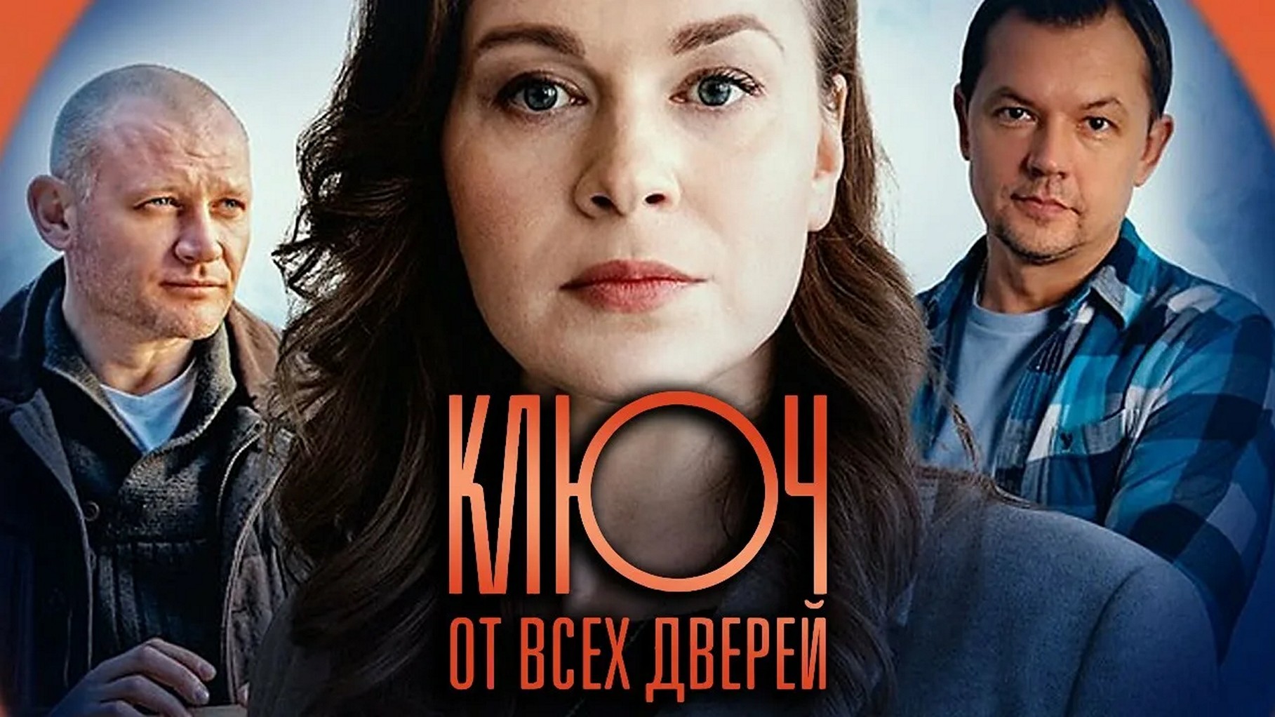 Сериал «Ключ от всех дверей»