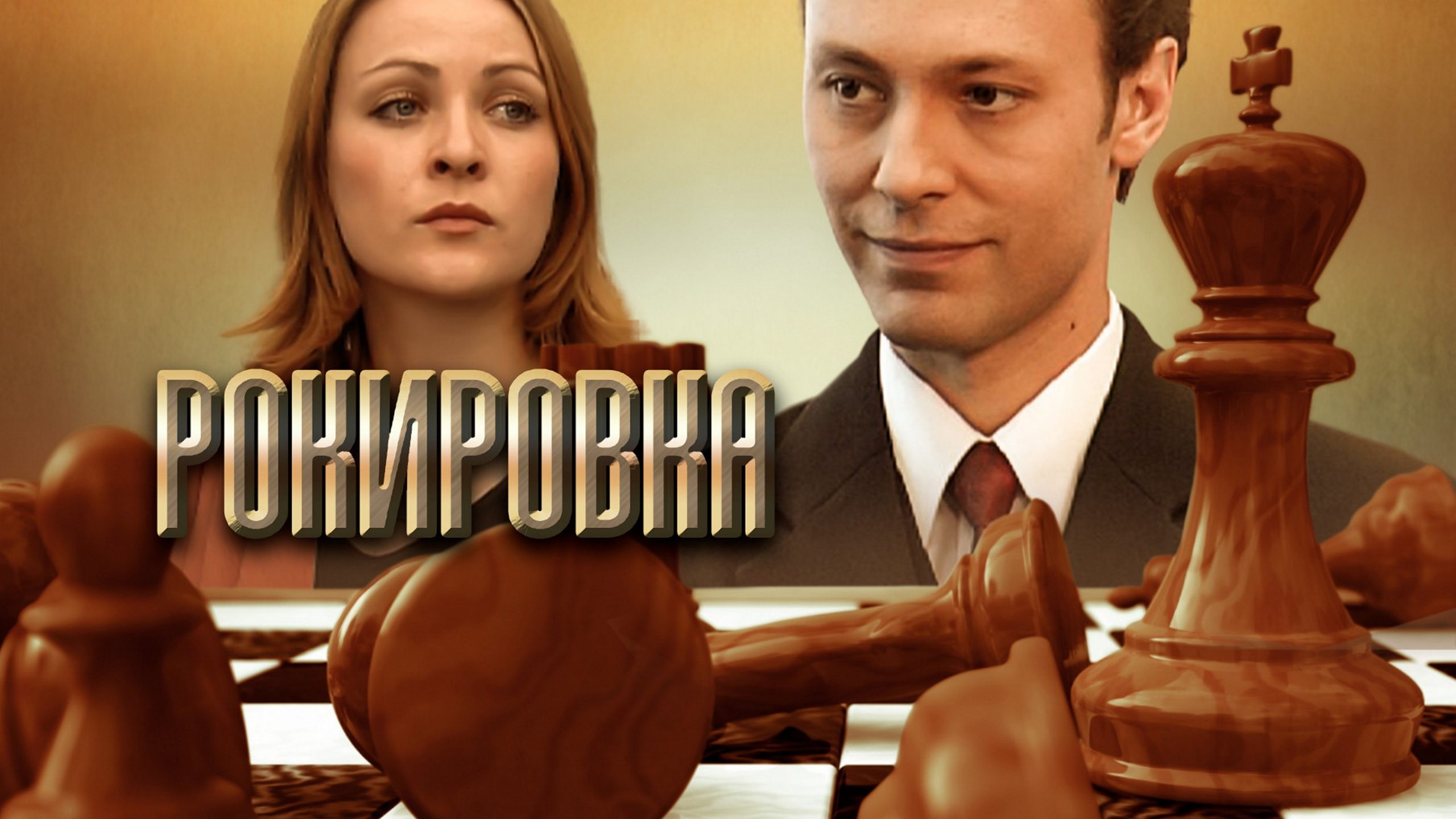 Сериал «Рокировка»