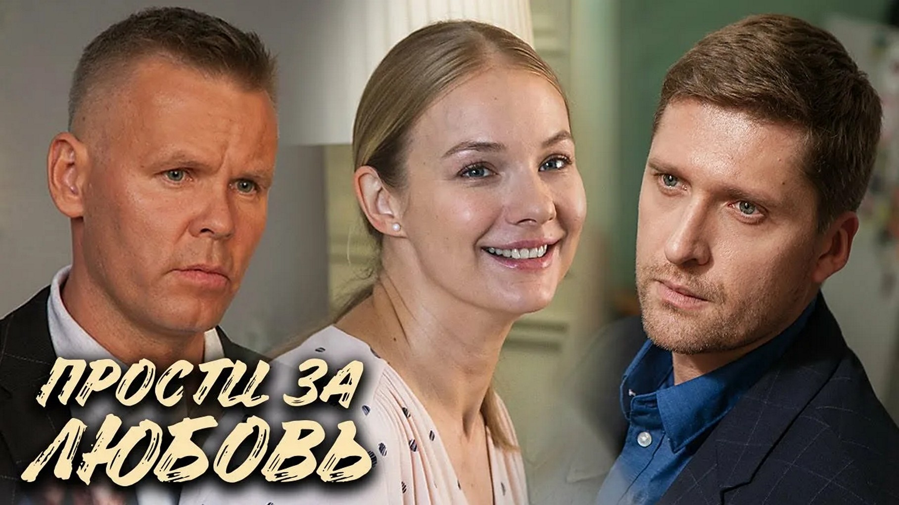 Сериал «Прости за любовь»
