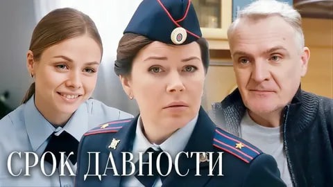 Сериал «Срок давности»