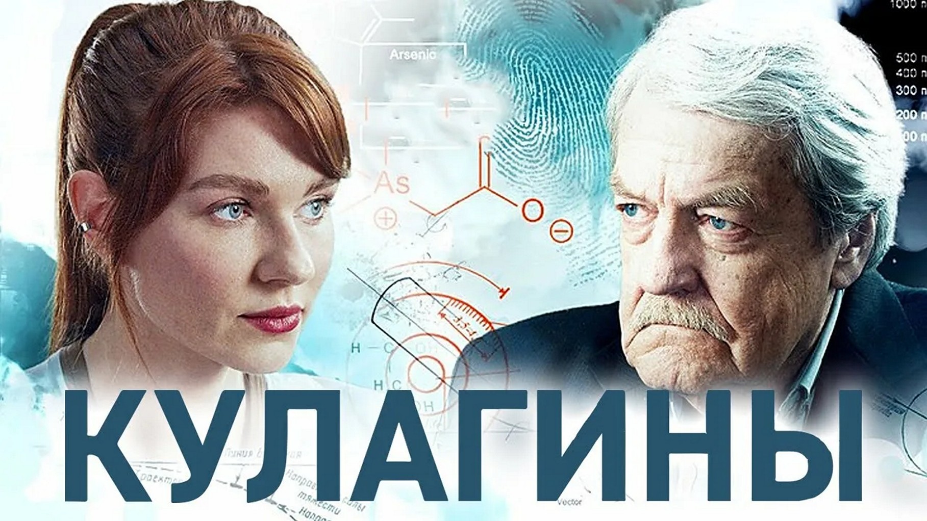 Сериал «Кулагины»
