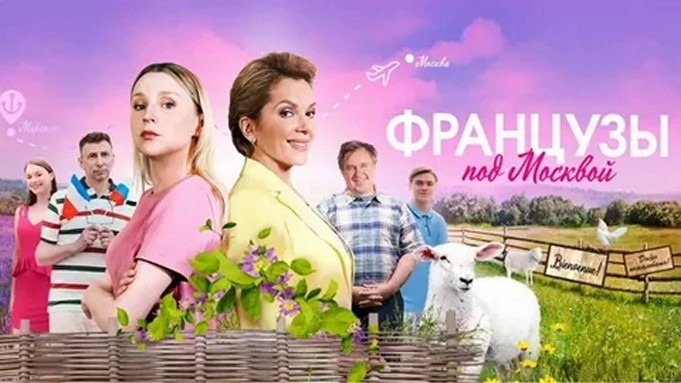 Сериал «Французы под Москвой»