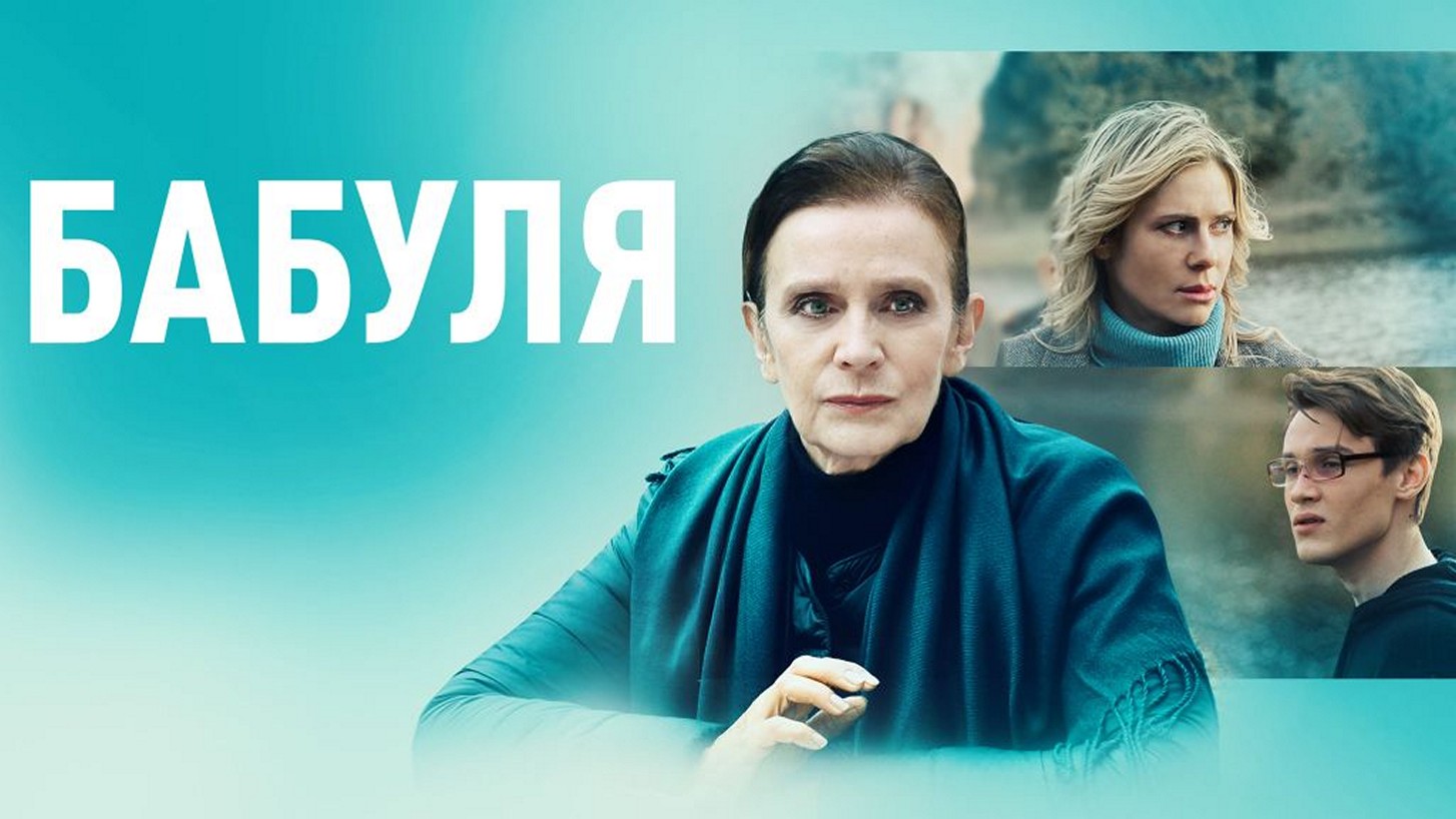 Сериал «Бабуля»