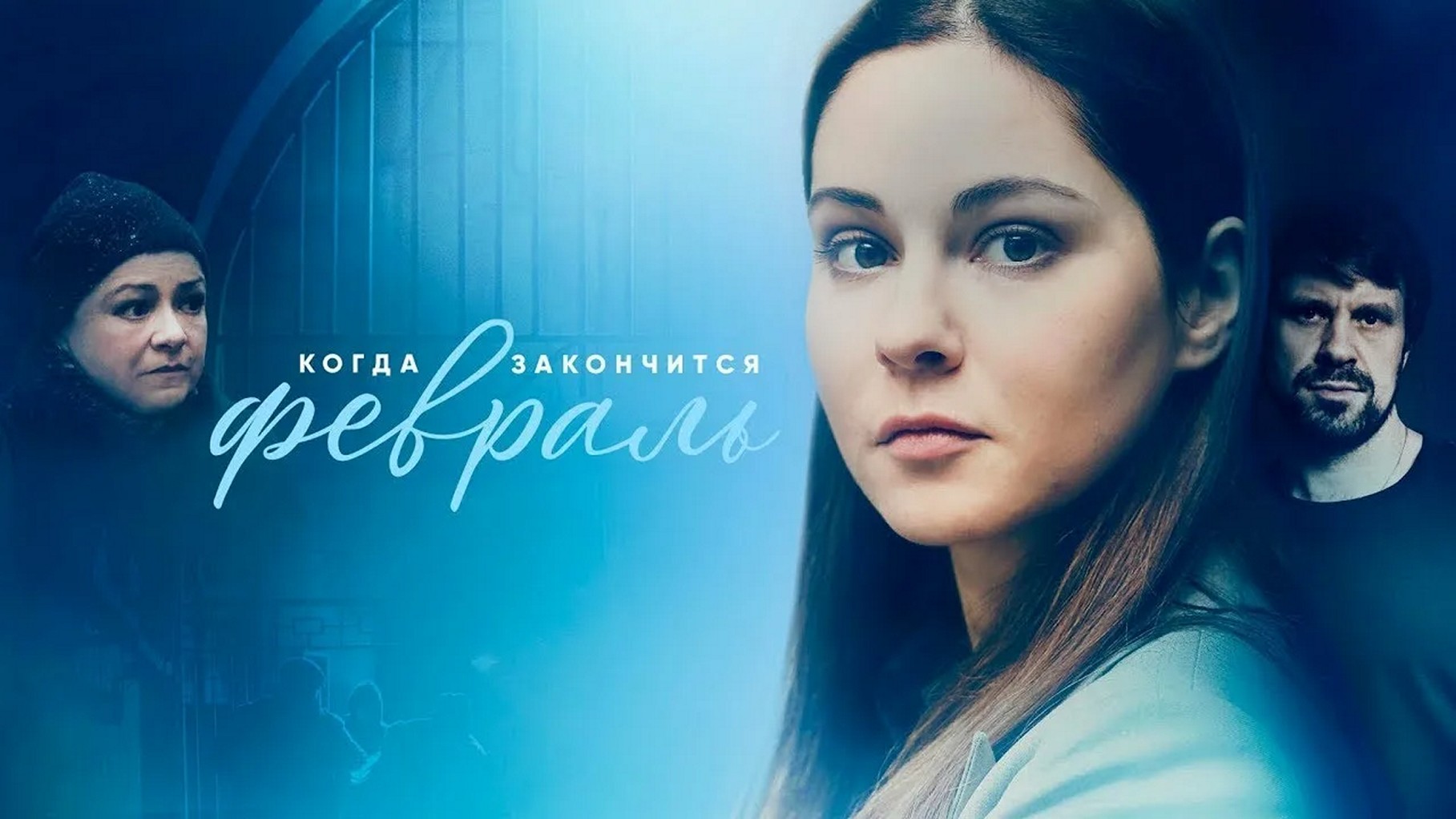 Сериал «Когда закончится февраль»