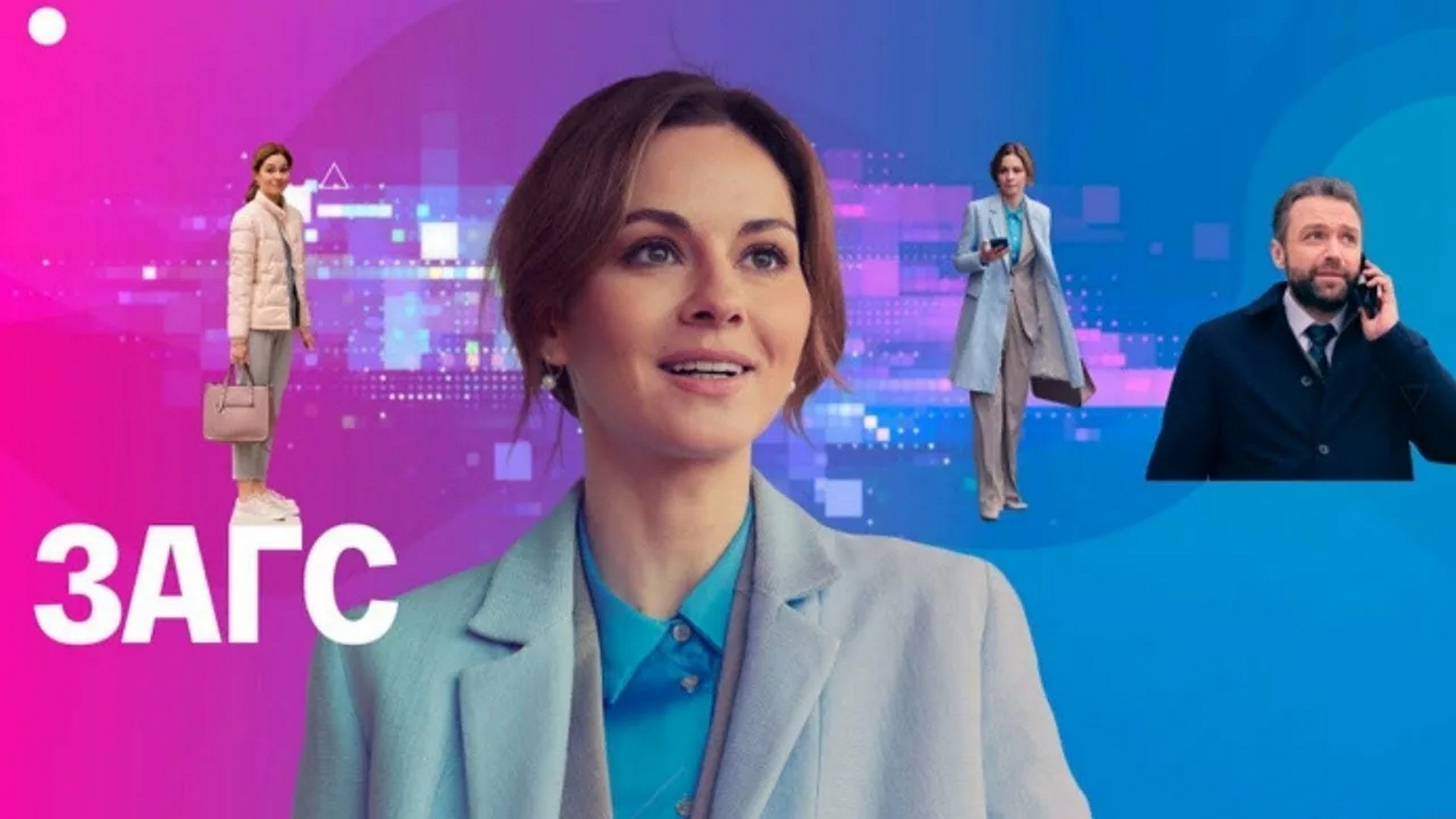 Сериал «ЗАГС»